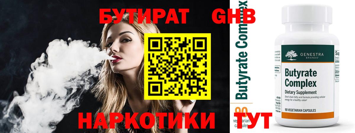 Бутират 99% Кандалакша